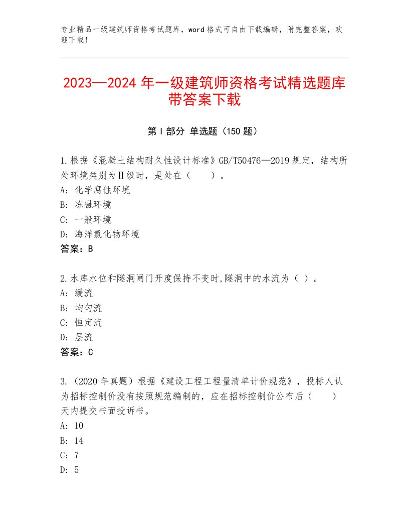 完整版一级建筑师资格考试题库附答案AB卷