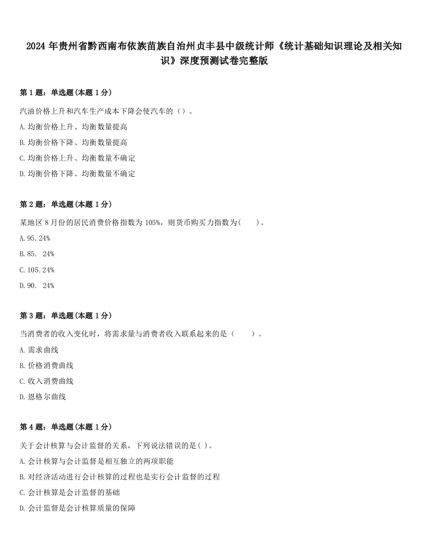 2024年贵州省黔西南布依族苗族自治州贞丰县中级统计师《统计基础知识理论及相关知识》深度预测试卷完整版