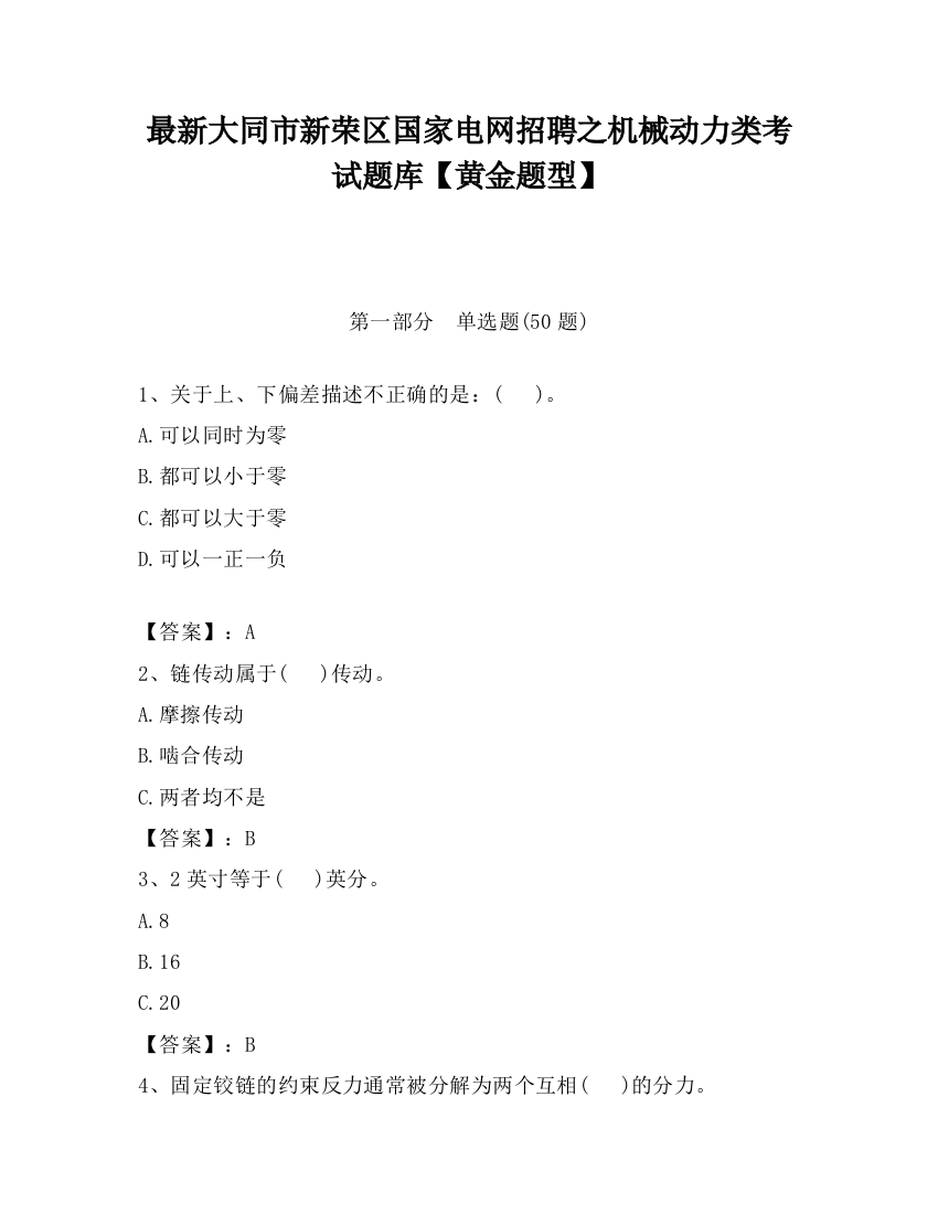 最新大同市新荣区国家电网招聘之机械动力类考试题库【黄金题型】