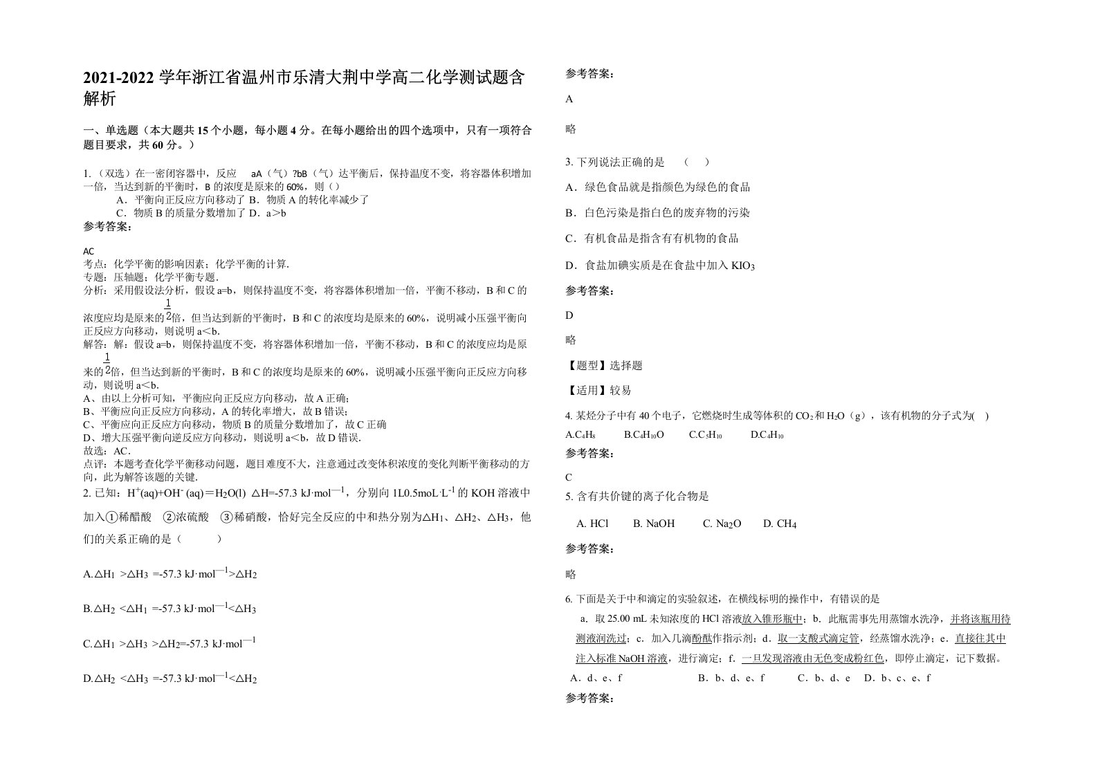 2021-2022学年浙江省温州市乐清大荆中学高二化学测试题含解析