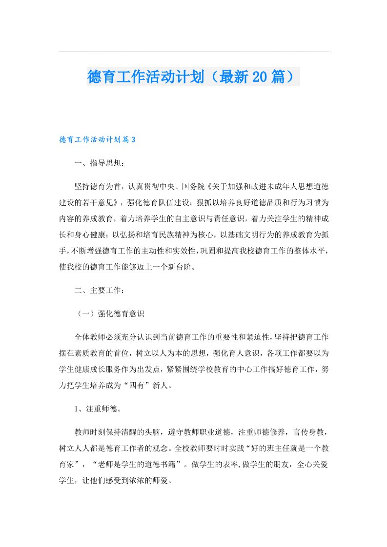 德育工作活动计划（最新20篇）