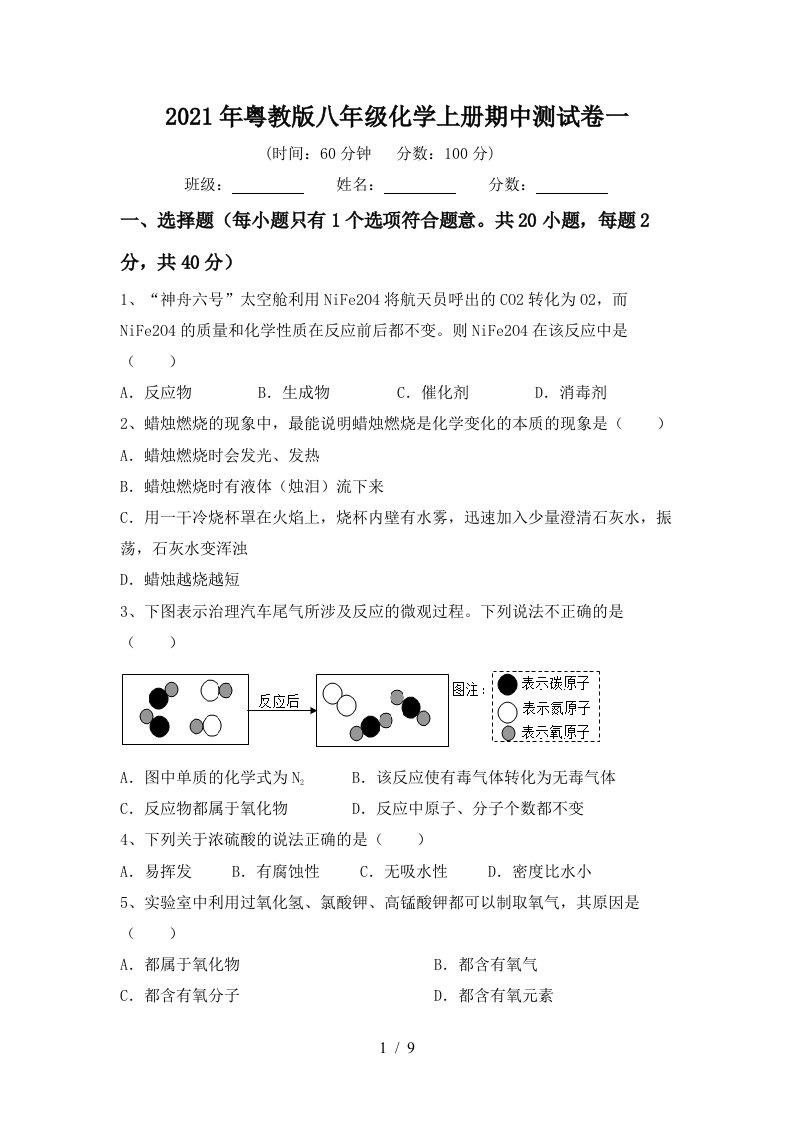 2021年粤教版八年级化学上册期中测试卷一