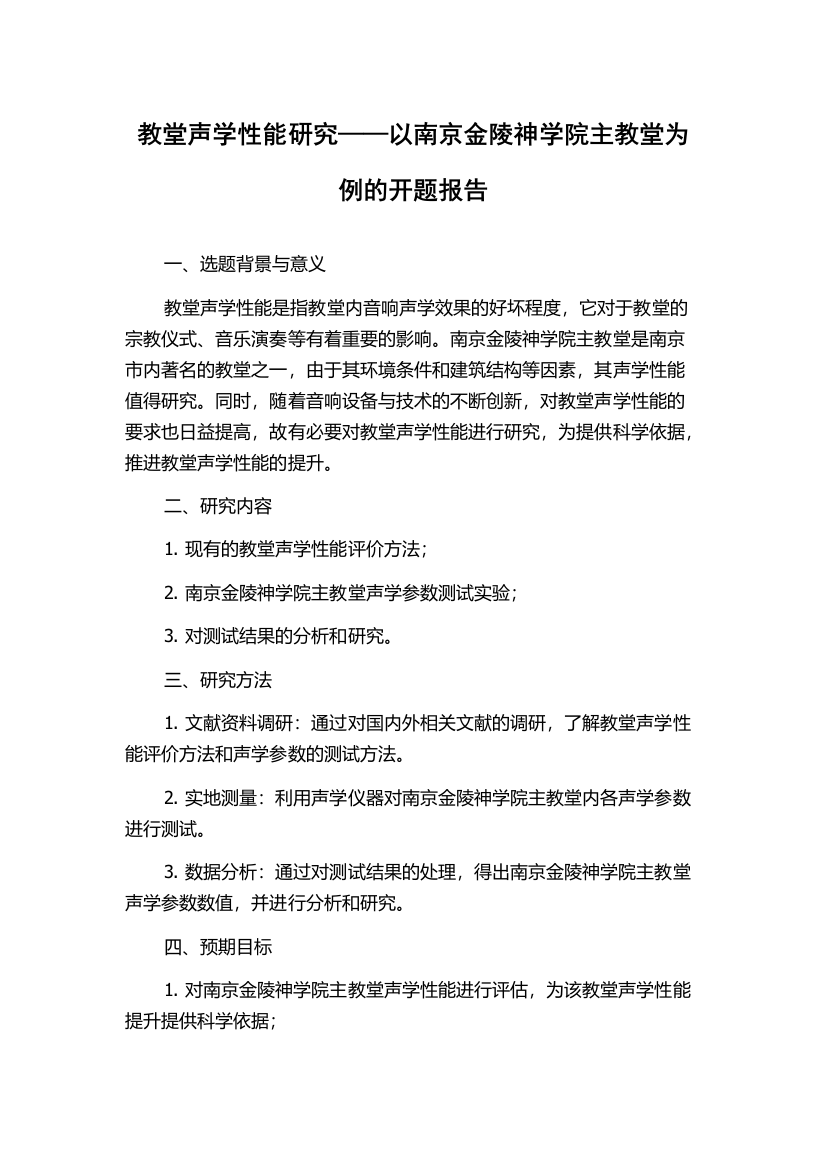 教堂声学性能研究——以南京金陵神学院主教堂为例的开题报告