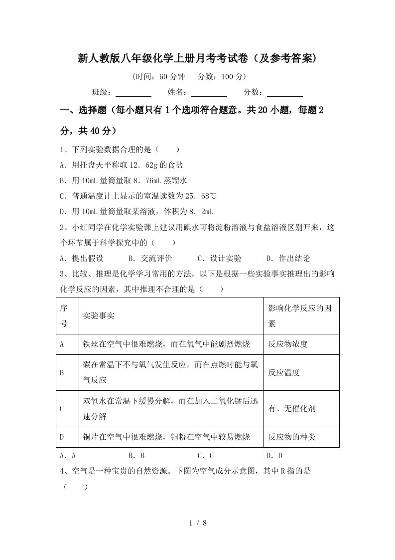 新人教版八年级化学上册月考考试卷及参考答案