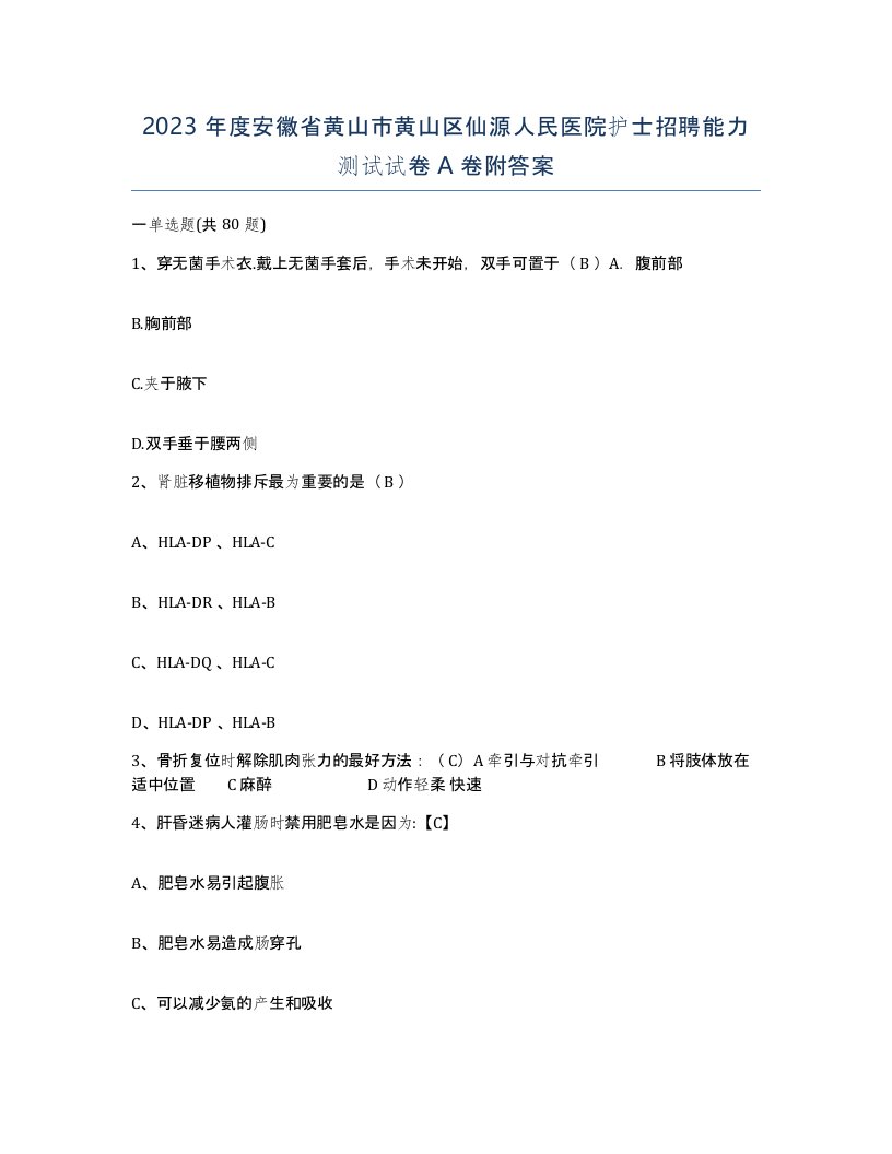 2023年度安徽省黄山市黄山区仙源人民医院护士招聘能力测试试卷A卷附答案