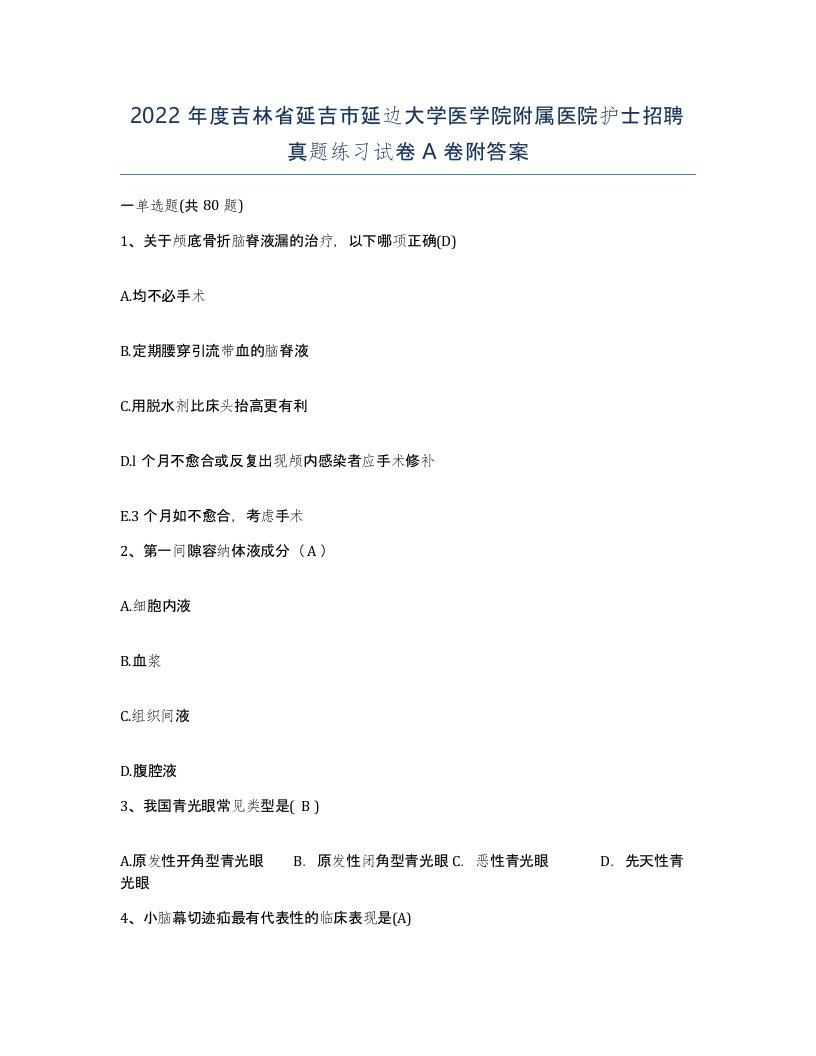 2022年度吉林省延吉市延边大学医学院附属医院护士招聘真题练习试卷A卷附答案