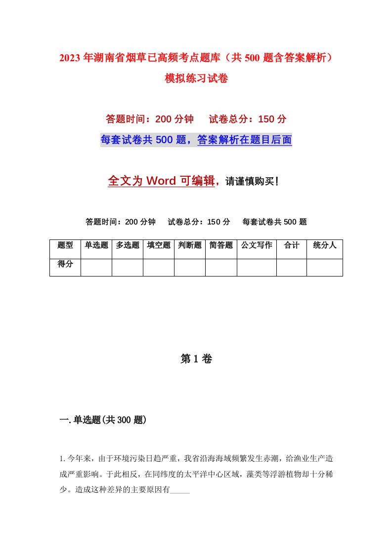 2023年湖南省烟草已高频考点题库共500题含答案解析模拟练习试卷