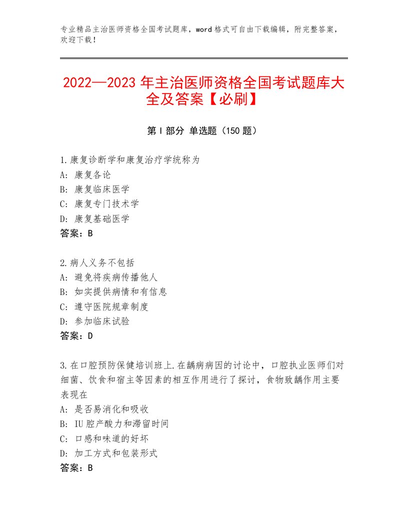 内部主治医师资格全国考试优选题库及参考答案（达标题）