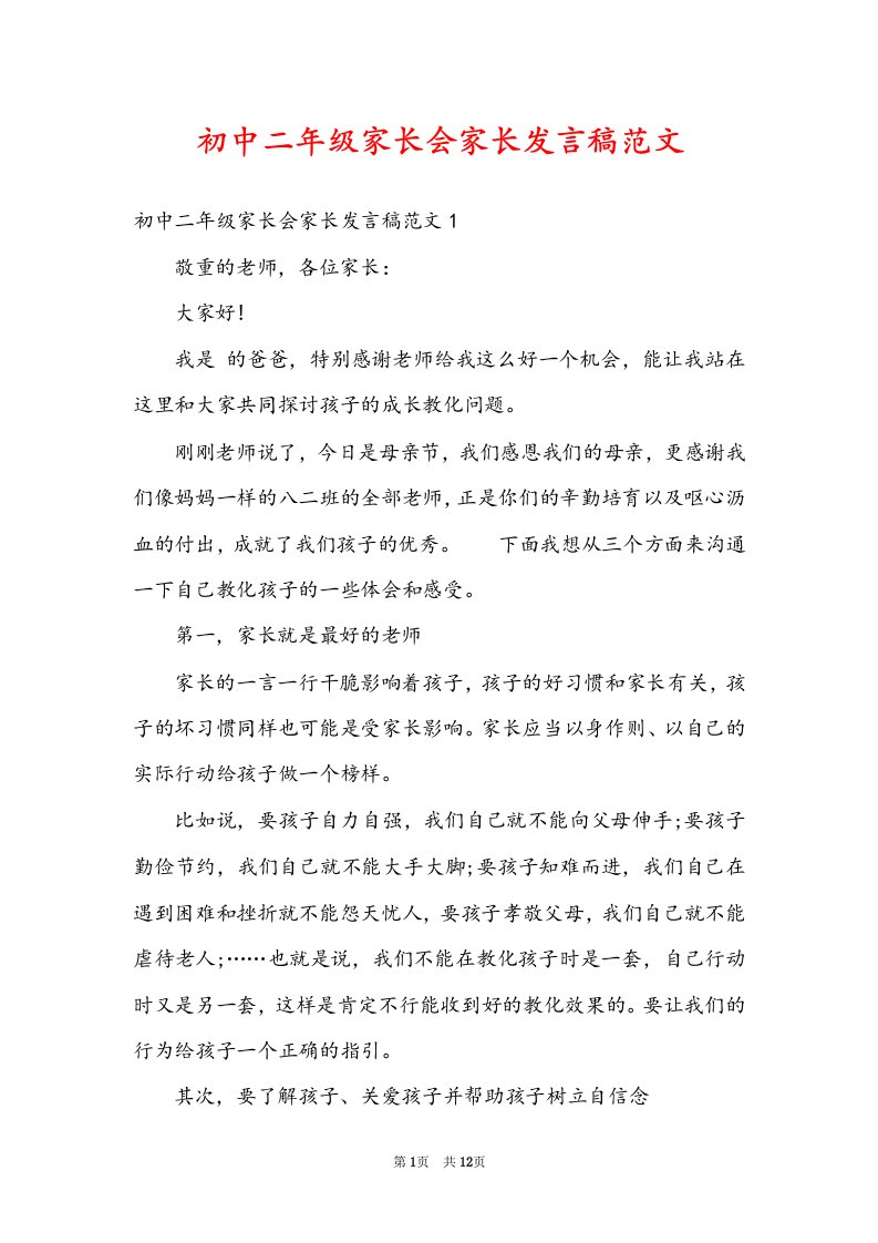 初中二年级家长会家长发言稿范文