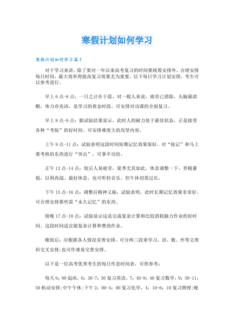 学习资料_寒假计划如何学习