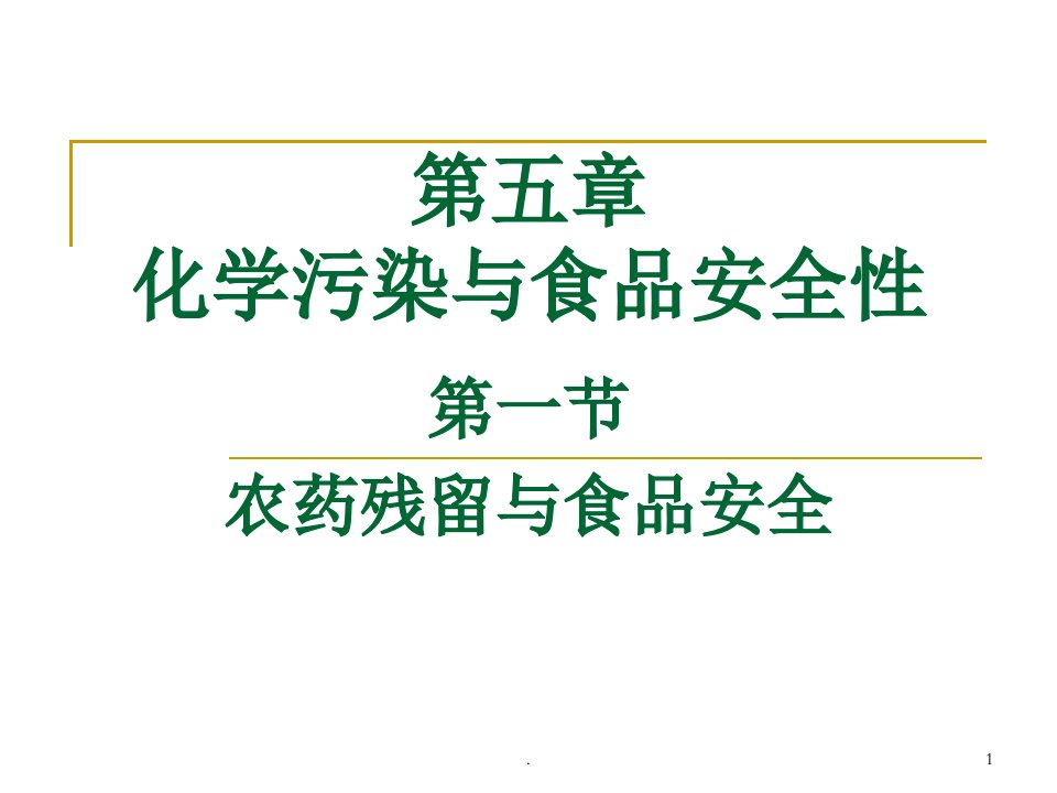 化学污染与食品安全农药残留课件