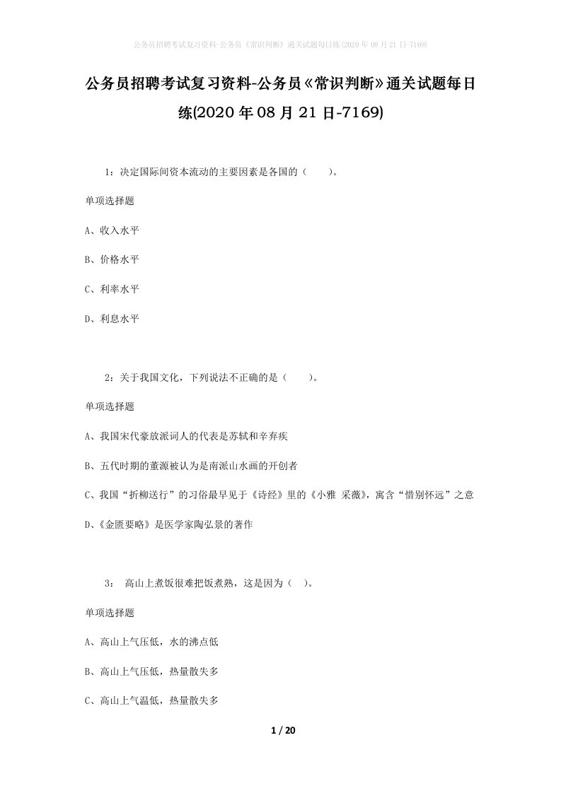 公务员招聘考试复习资料-公务员常识判断通关试题每日练2020年08月21日-7169