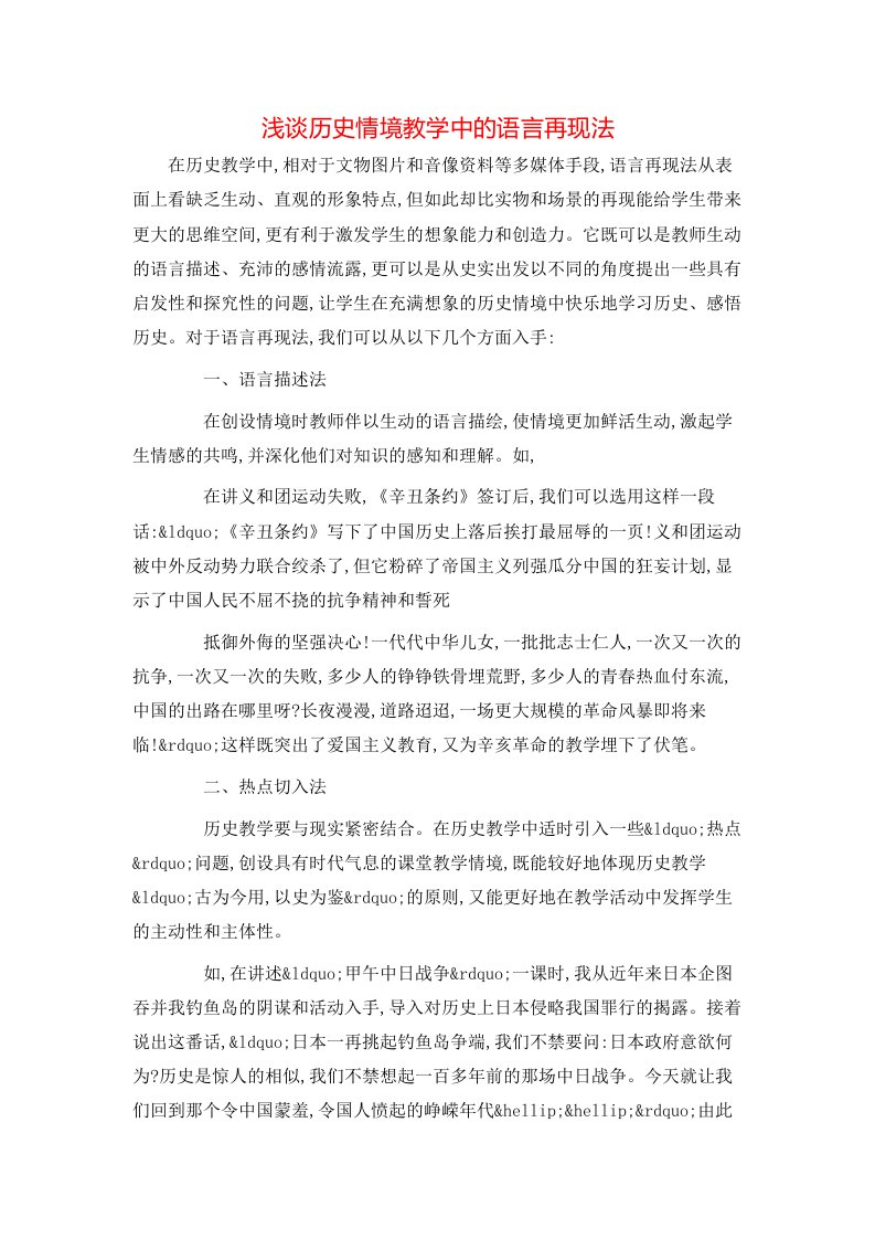 精选浅谈历史情境教学中的语言再现法