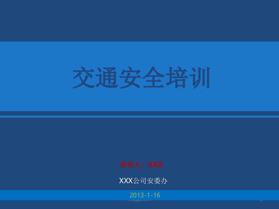 企业交通安全培训资料PPT课件