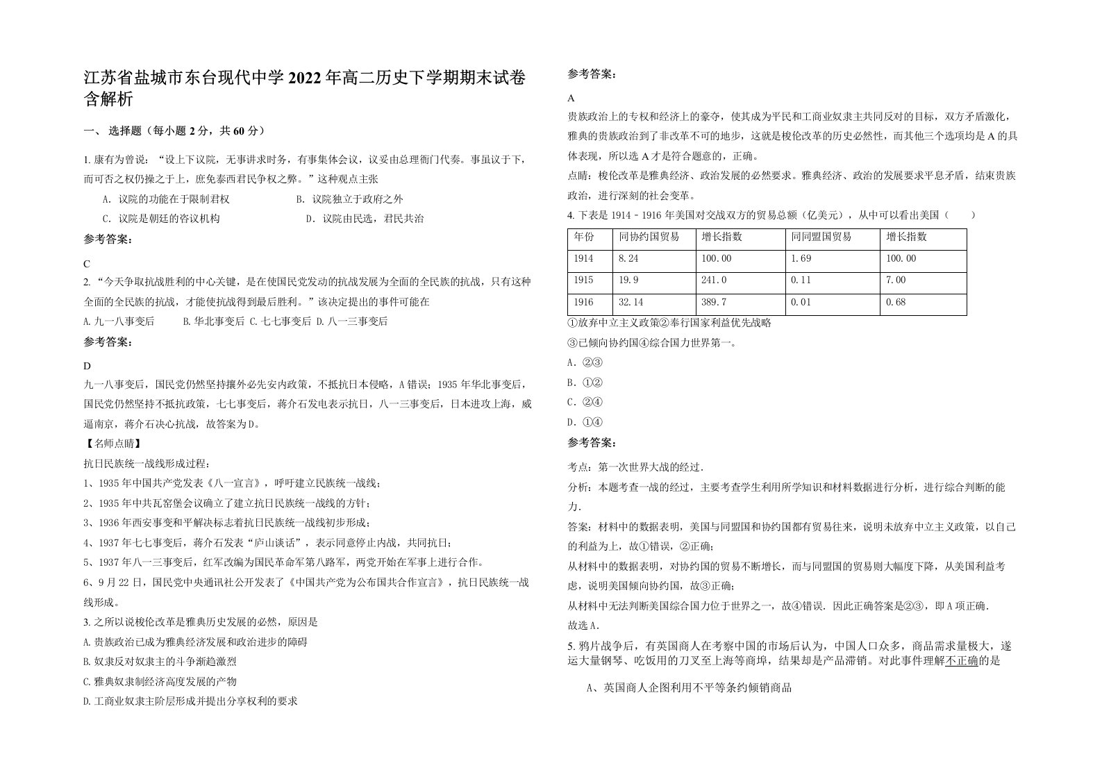 江苏省盐城市东台现代中学2022年高二历史下学期期末试卷含解析