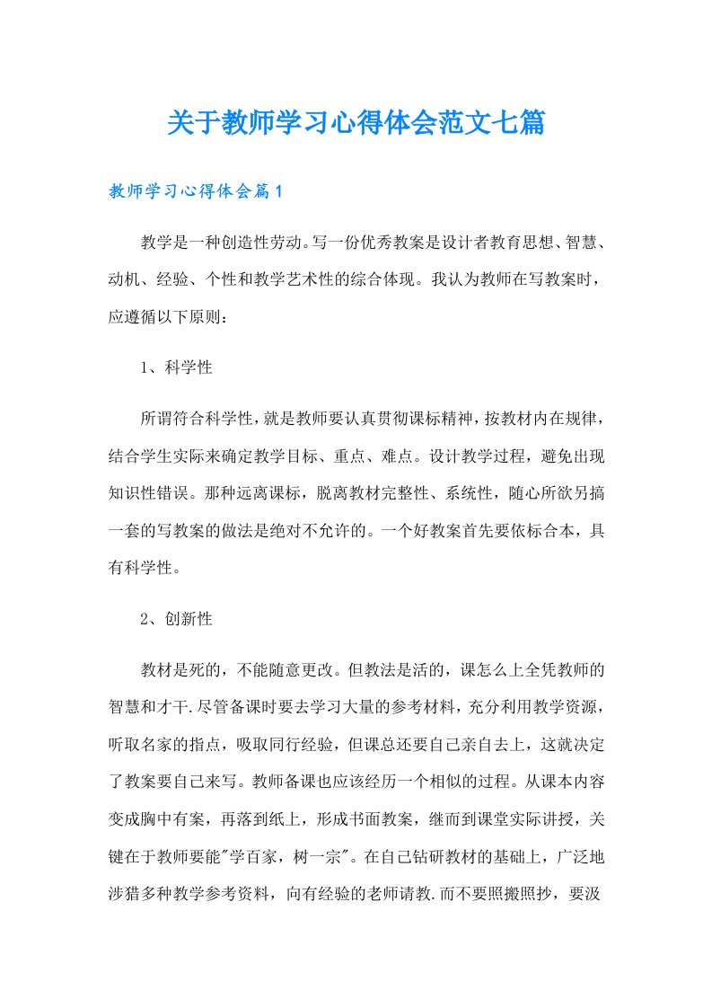 关于教师学习心得体会范文七篇