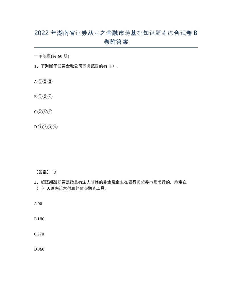 2022年湖南省证券从业之金融市场基础知识题库综合试卷B卷附答案