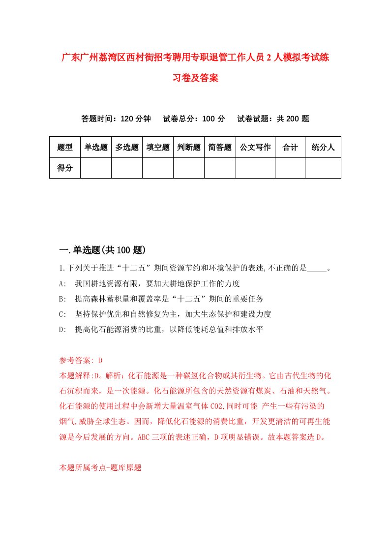 广东广州荔湾区西村街招考聘用专职退管工作人员2人模拟考试练习卷及答案第1卷