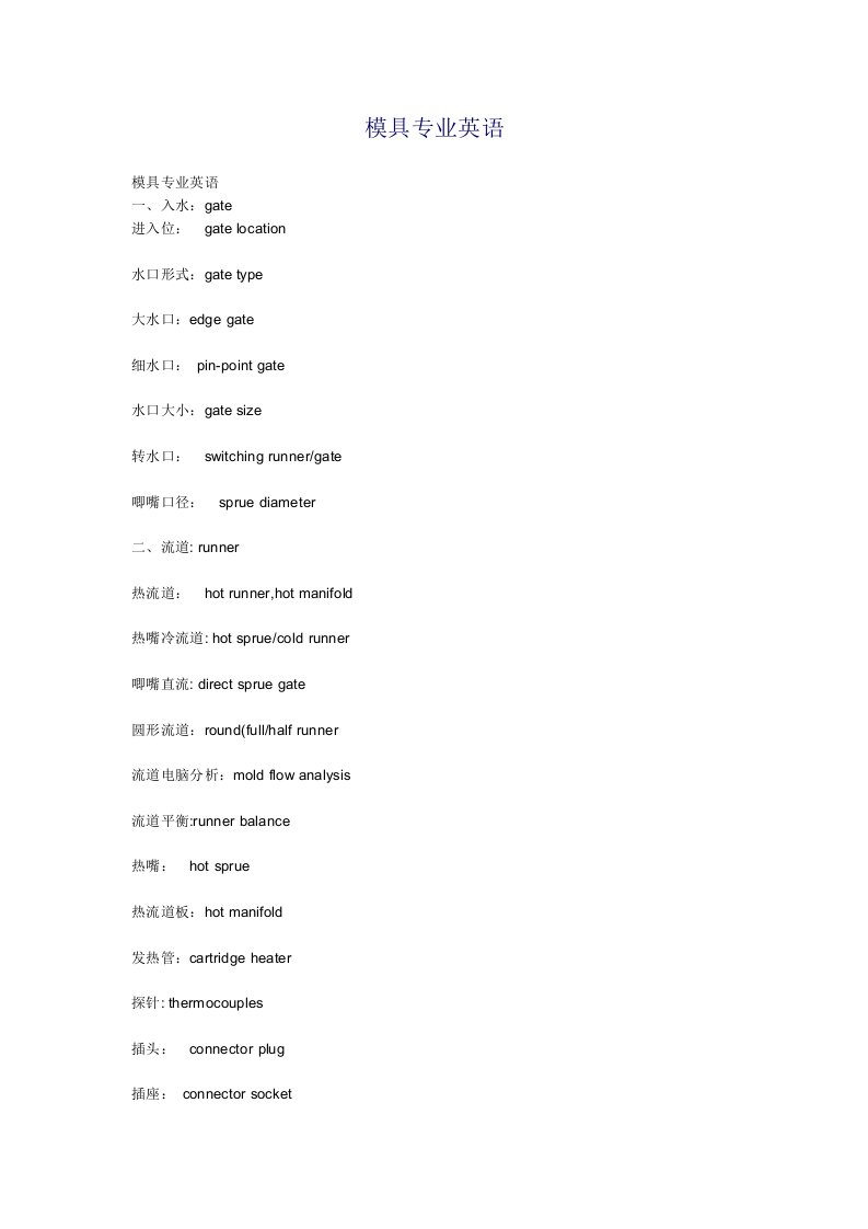 模具设计-模具专业英语词汇