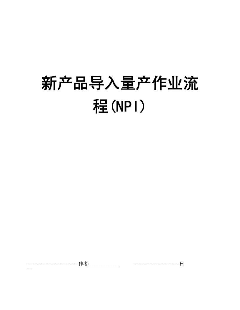 新产品导入量产作业流程(NPI)