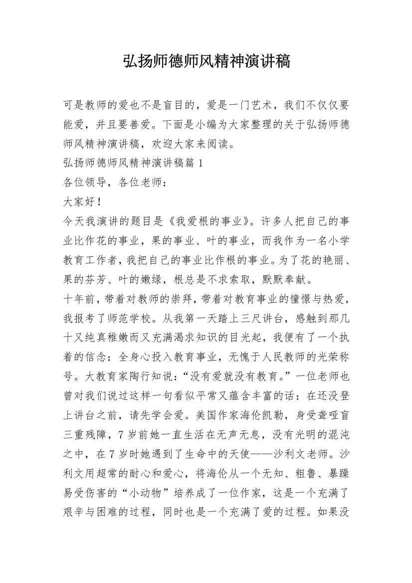 弘扬师德师风精神演讲稿