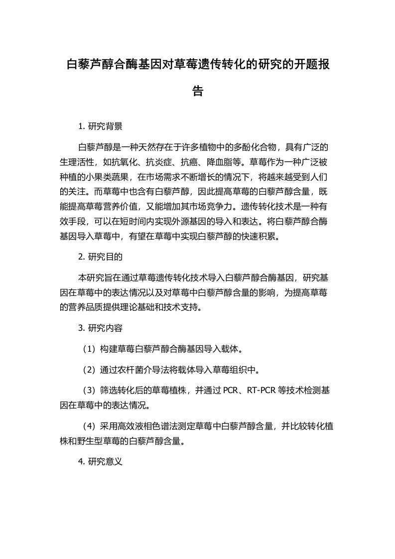 白藜芦醇合酶基因对草莓遗传转化的研究的开题报告