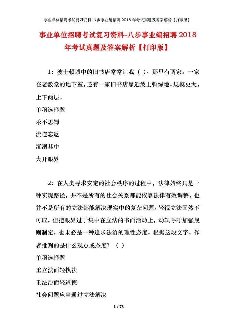 事业单位招聘考试复习资料-八步事业编招聘2018年考试真题及答案解析打印版