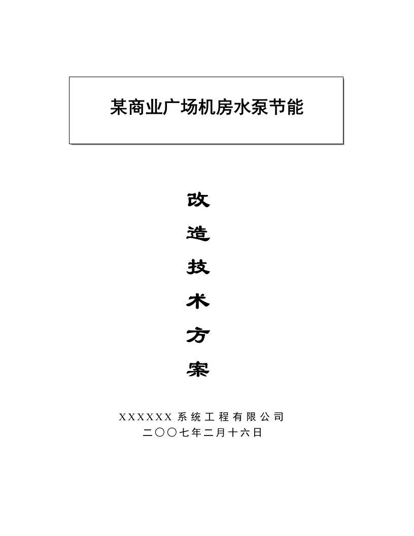 商业广场空调节能改造方案