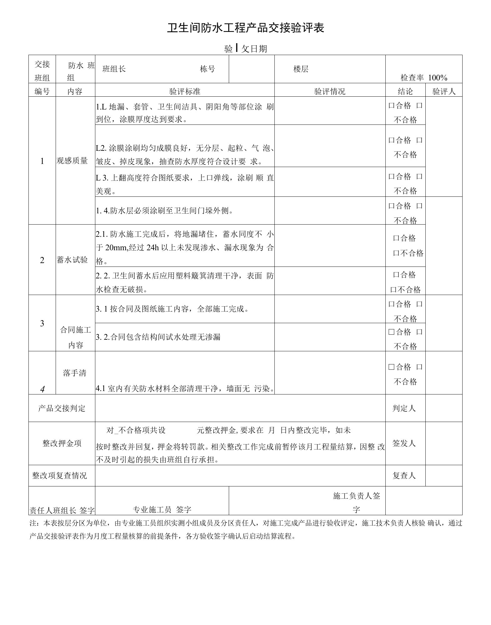 卫生间防水工程交接验评表