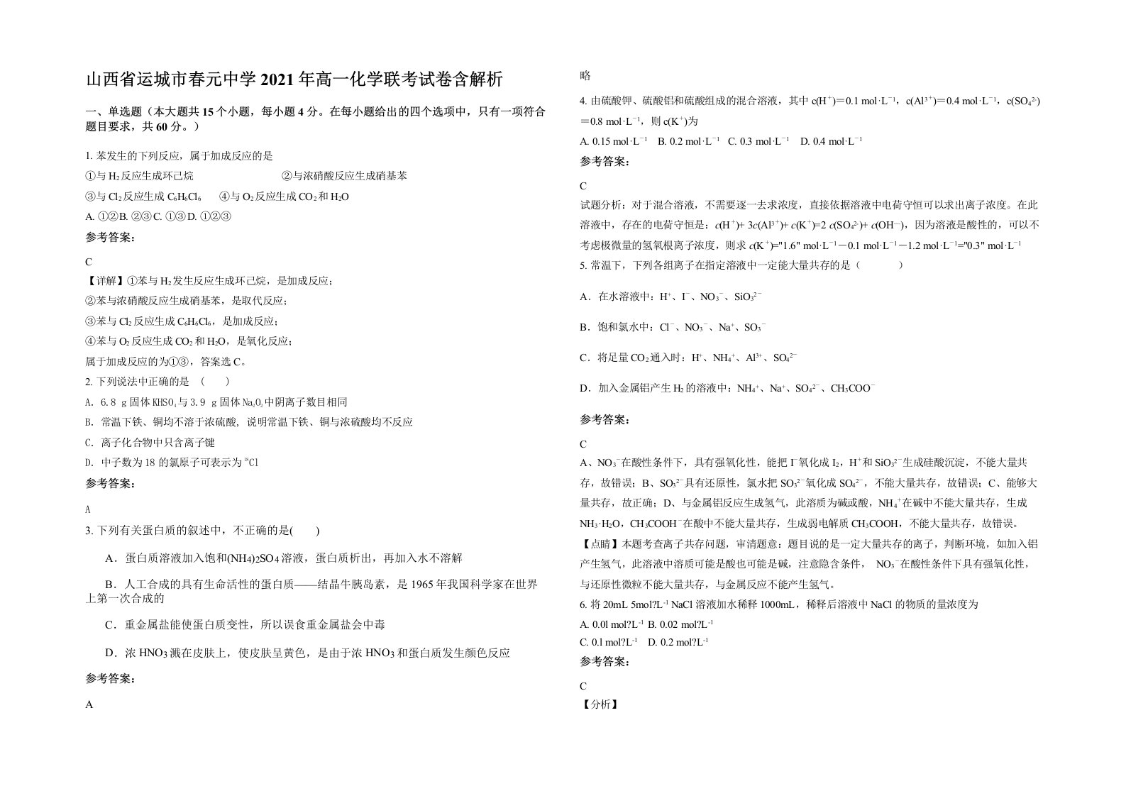 山西省运城市春元中学2021年高一化学联考试卷含解析