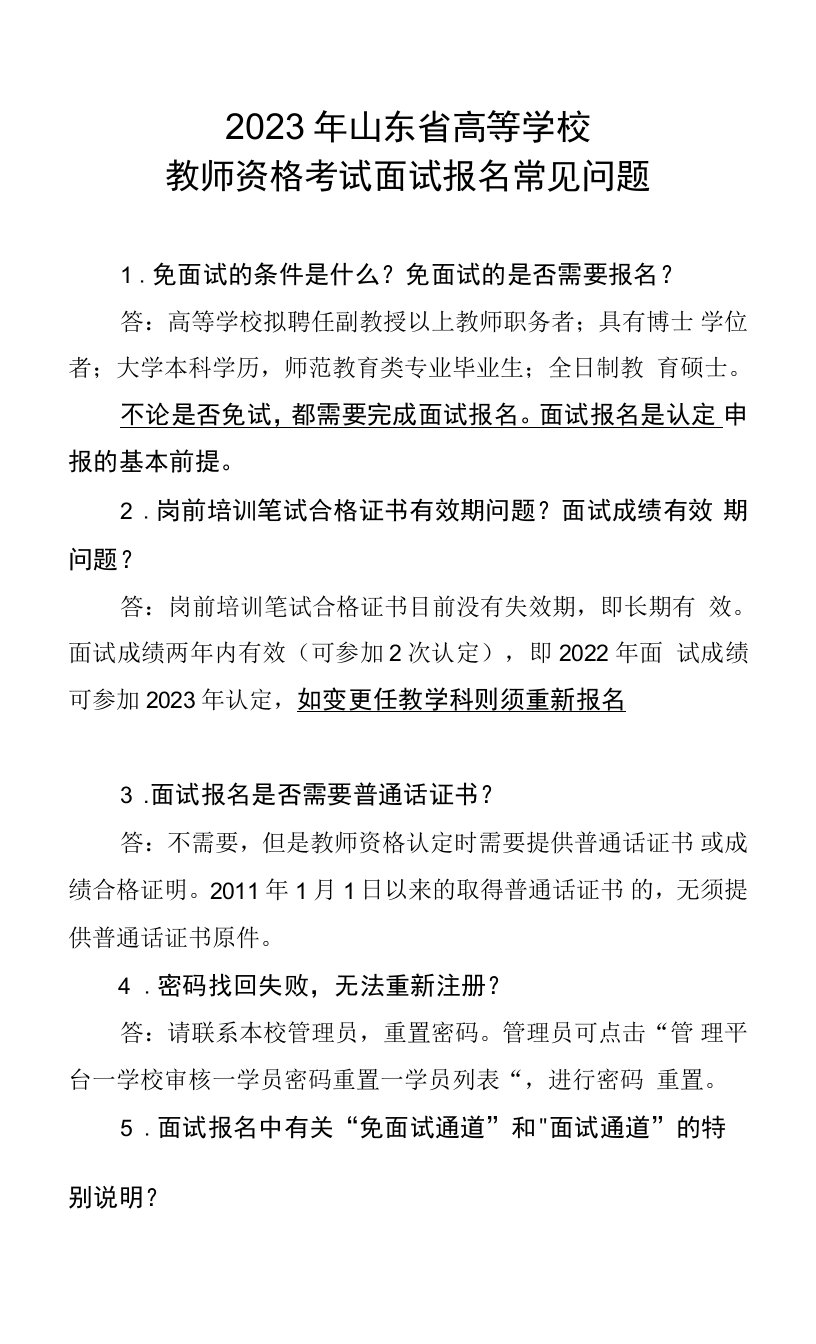 2023年山东省高等学校教师资格考试面试报名常见问题