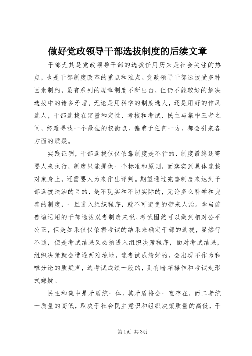 做好党政领导干部选拔制度的后续文章