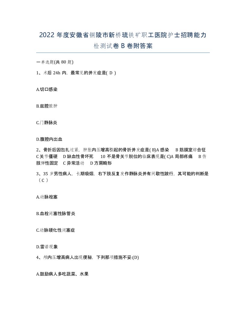 2022年度安徽省铜陵市新桥琉铁矿职工医院护士招聘能力检测试卷B卷附答案