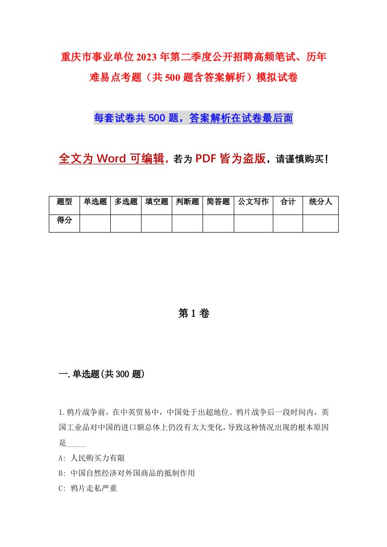 重庆市事业单位2023年第二季度公开招聘高频笔试历年难易点考题共500题含答案解析模拟试卷