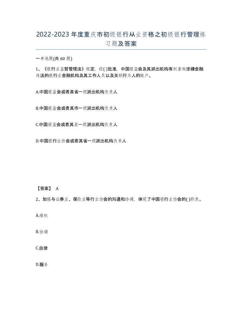 2022-2023年度重庆市初级银行从业资格之初级银行管理练习题及答案