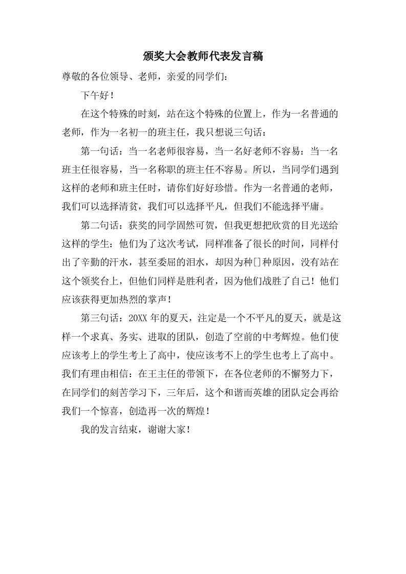 颁奖大会教师代表发言稿