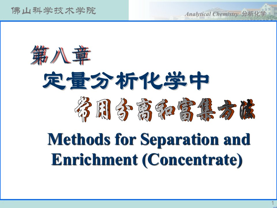 分析化学课件第八章