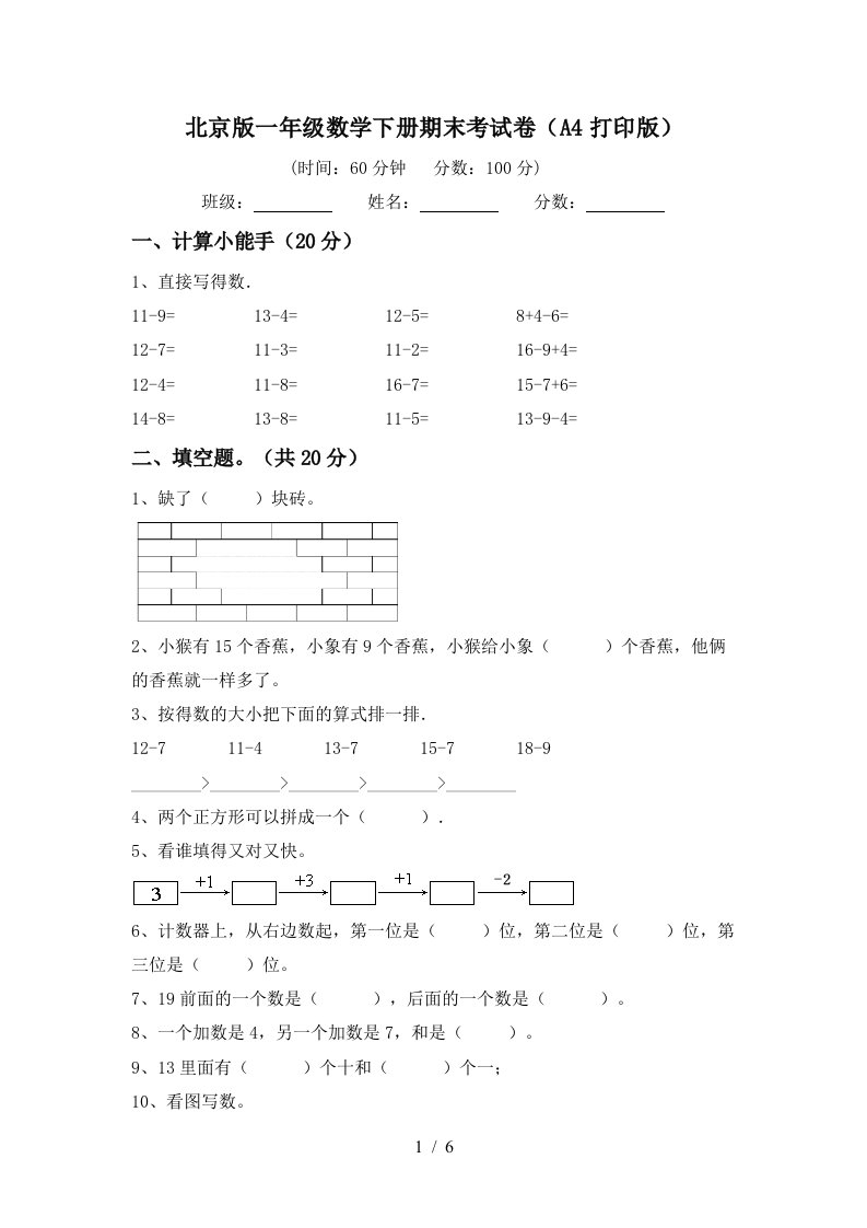 北京版一年级数学下册期末考试卷A4打印版