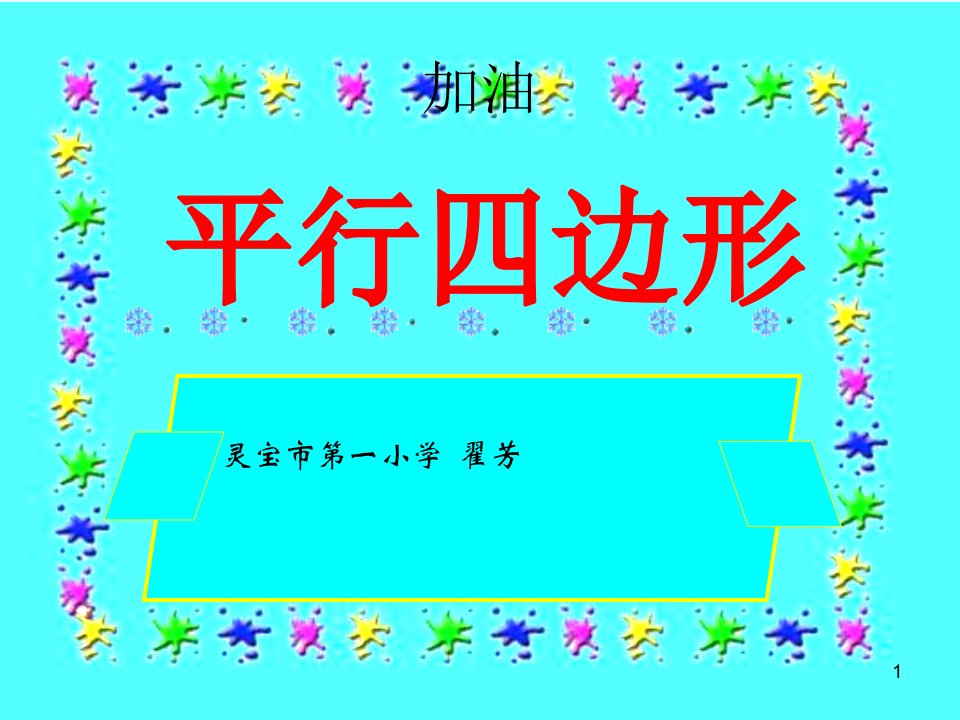 小学数学二年级《平行四边形》课件