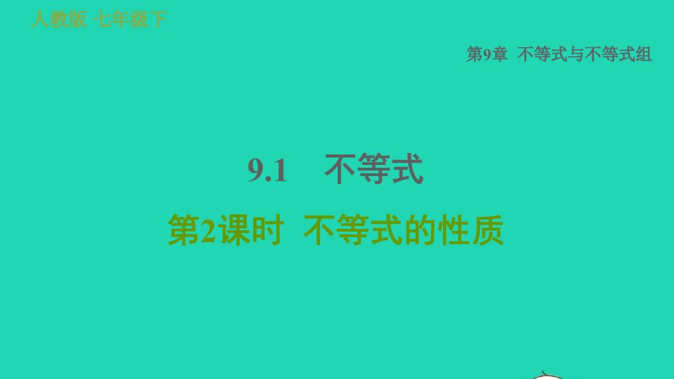 2022春七年级数学下册第九章不等式与不等式组9.1不等式第2课时不等式的性质习题课件新版新人教版