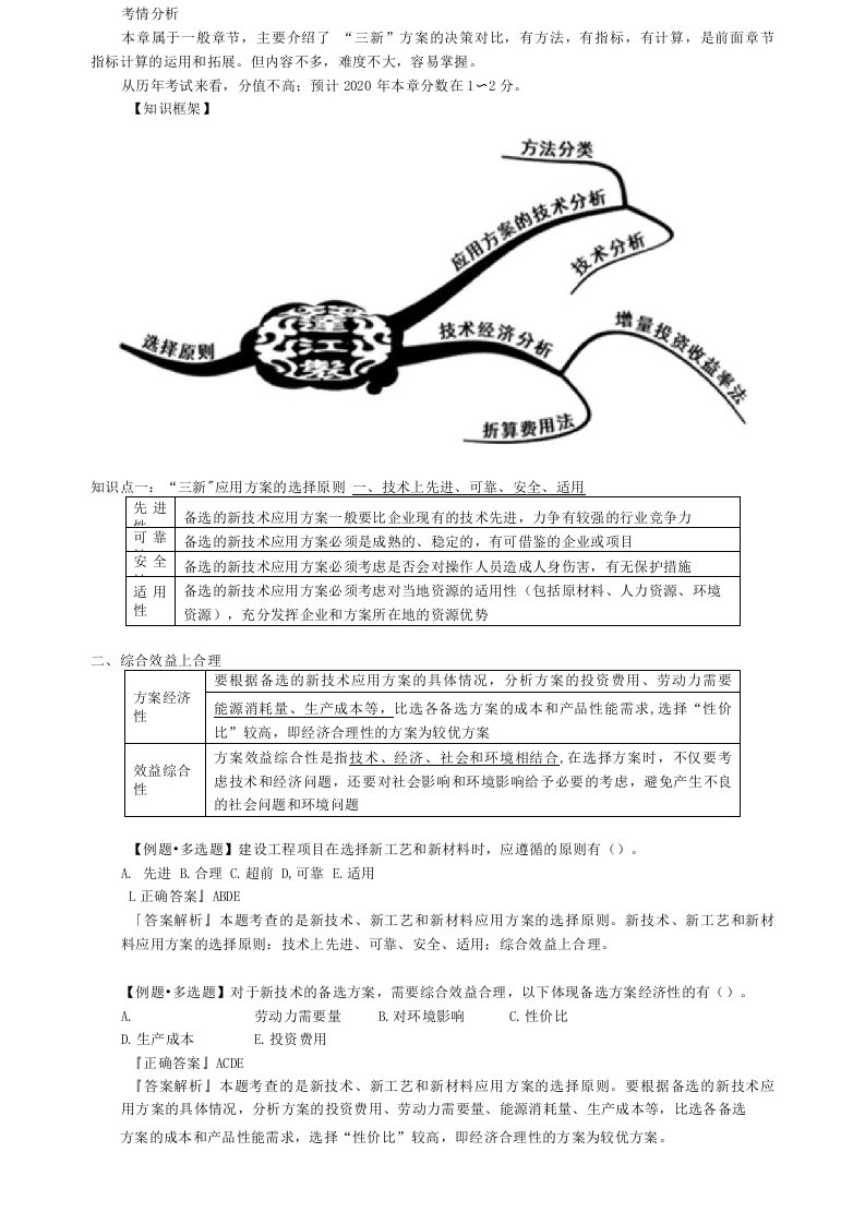 一建《建设工程经济》讲义：新工艺、新技术和新材料应用方案的技术经济分析1071