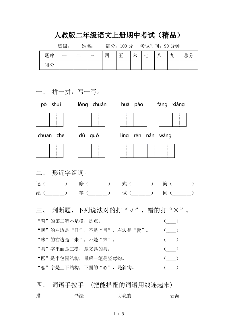 人教版二年级语文上册期中考试(精品)