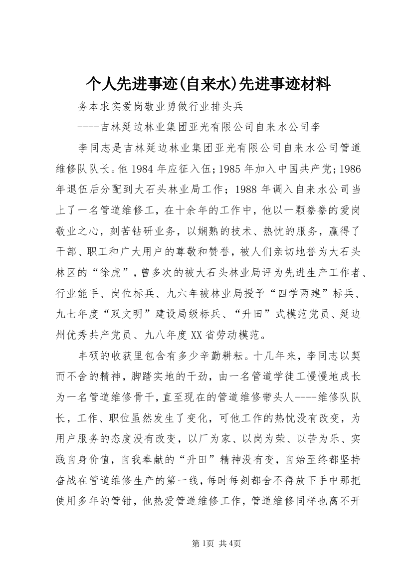 个人先进事迹(自来水)先进事迹材料