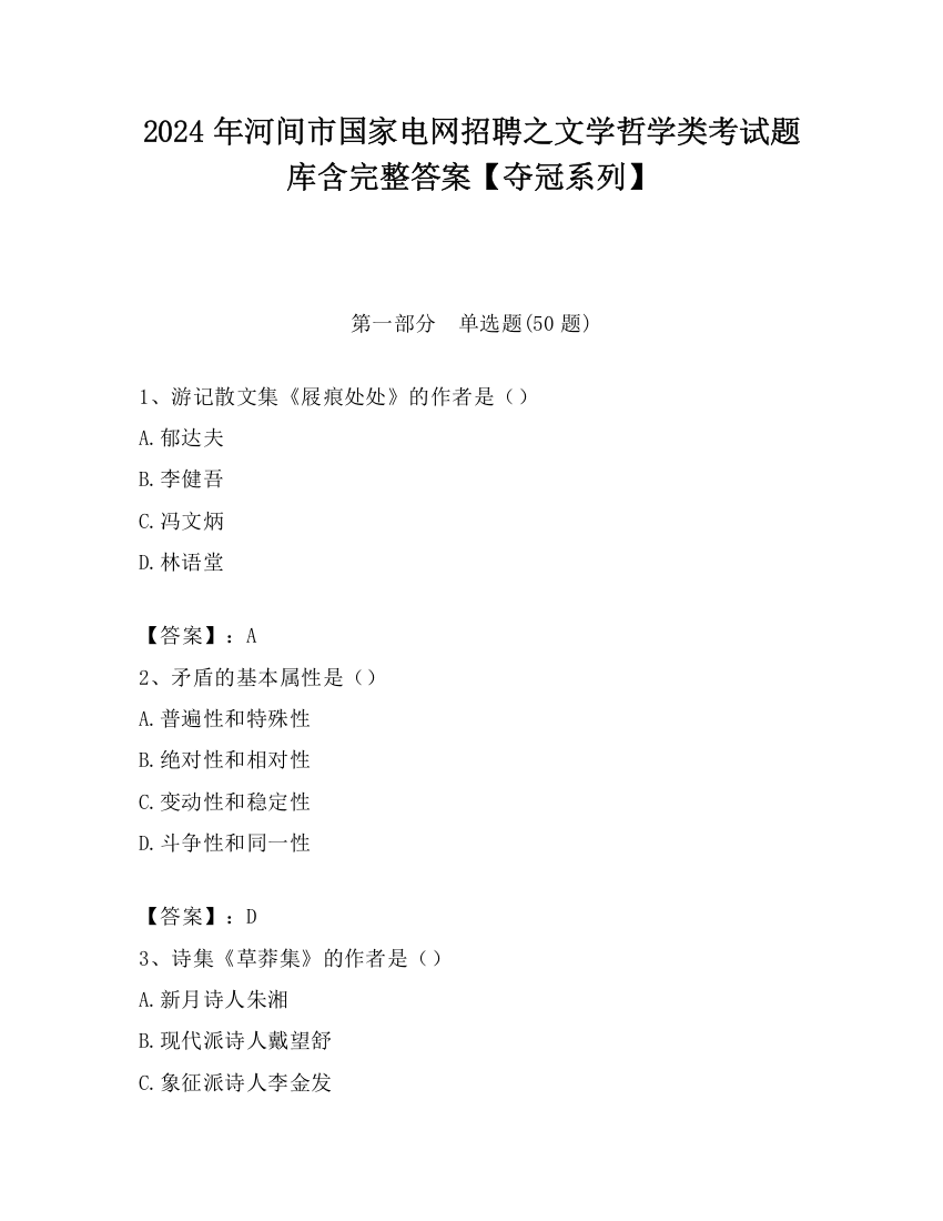 2024年河间市国家电网招聘之文学哲学类考试题库含完整答案【夺冠系列】