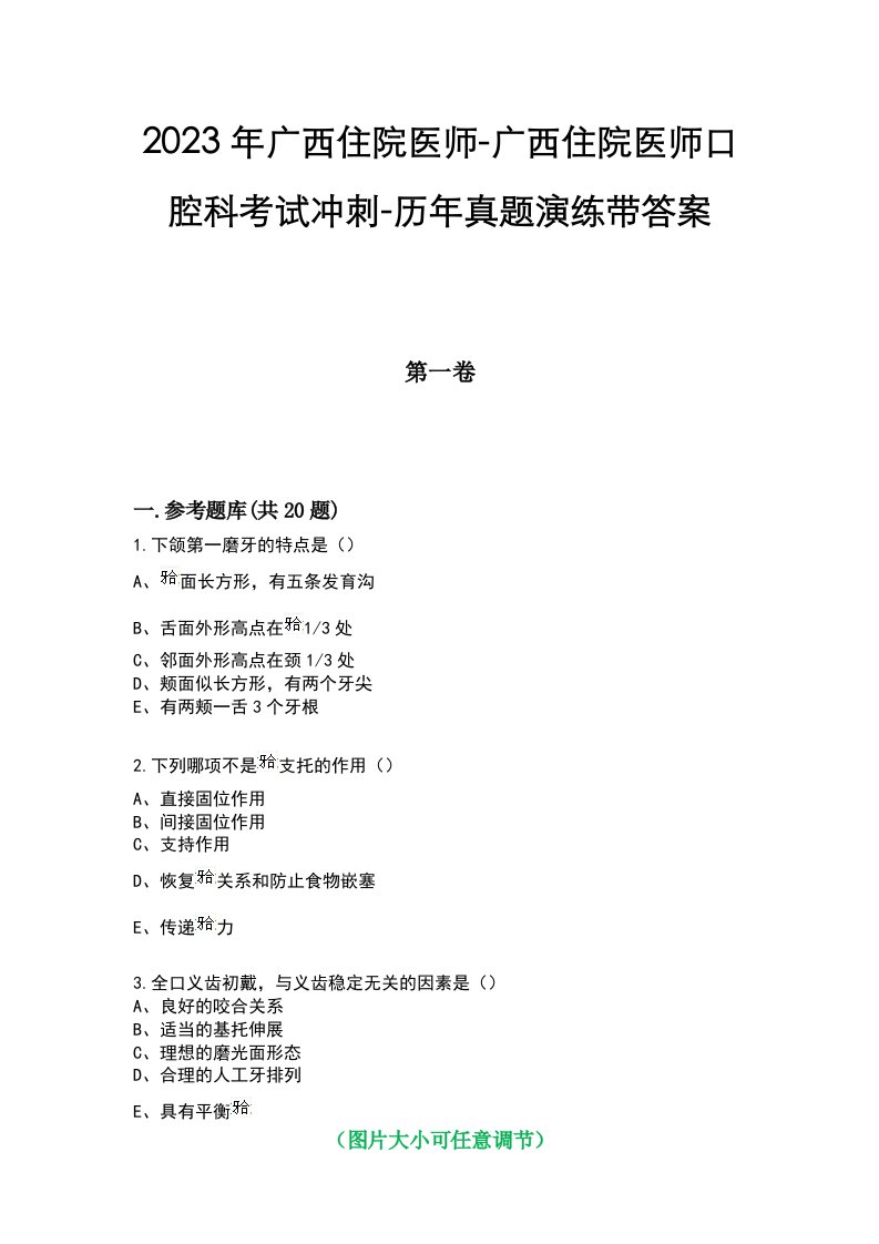 2023年广西住院医师-广西住院医师口腔科考试冲刺-历年真题演练带答案