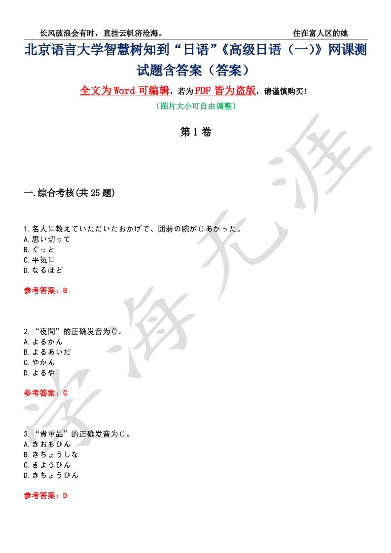 北京语言大学智慧树知到“日语”《高级日语（一）》网课测试题含答案1