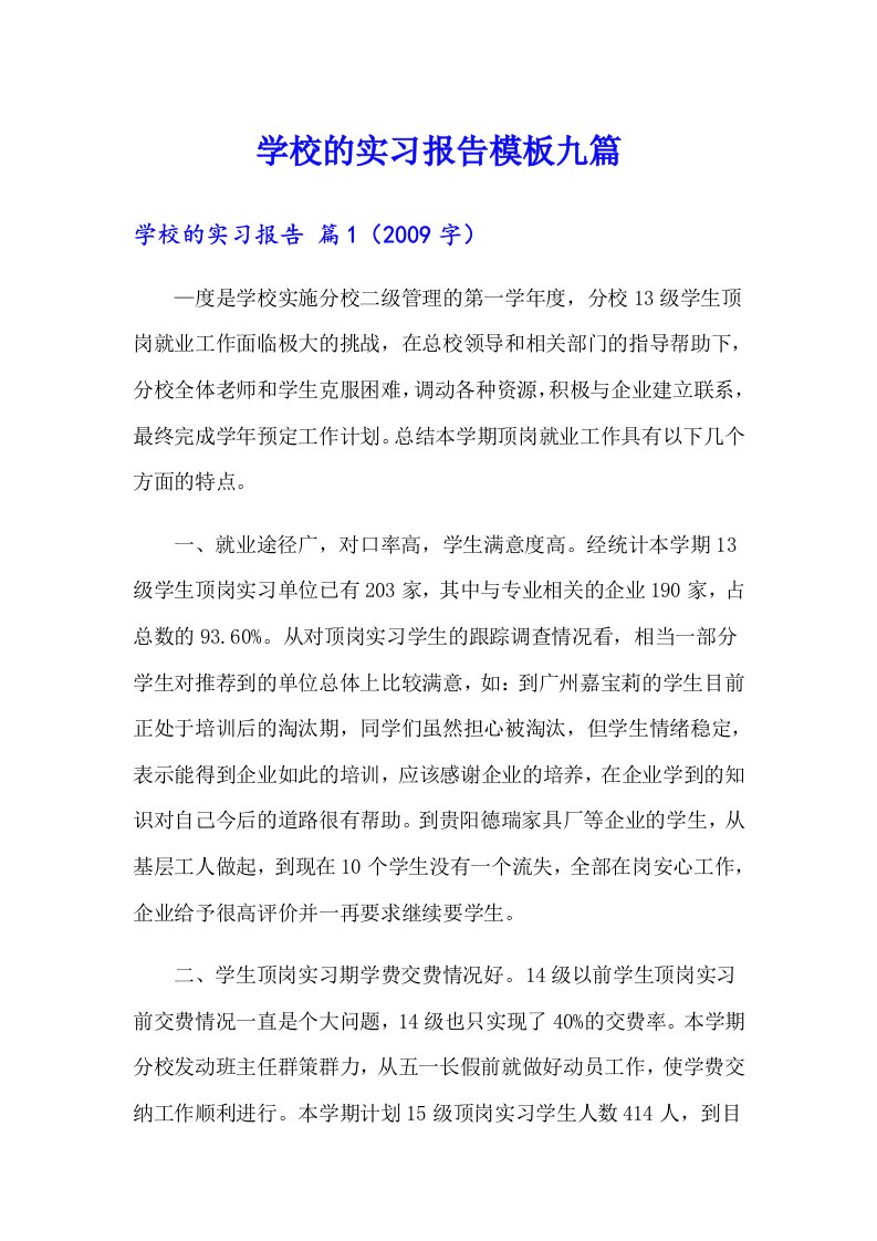 学校的实习报告模板九篇