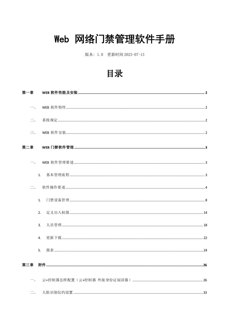 Web网络门禁管理软件手册