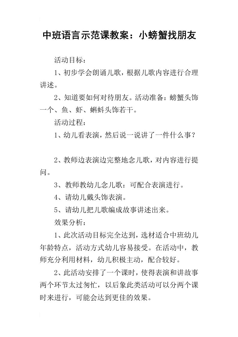 中班语言示范课教案：小螃蟹找朋友