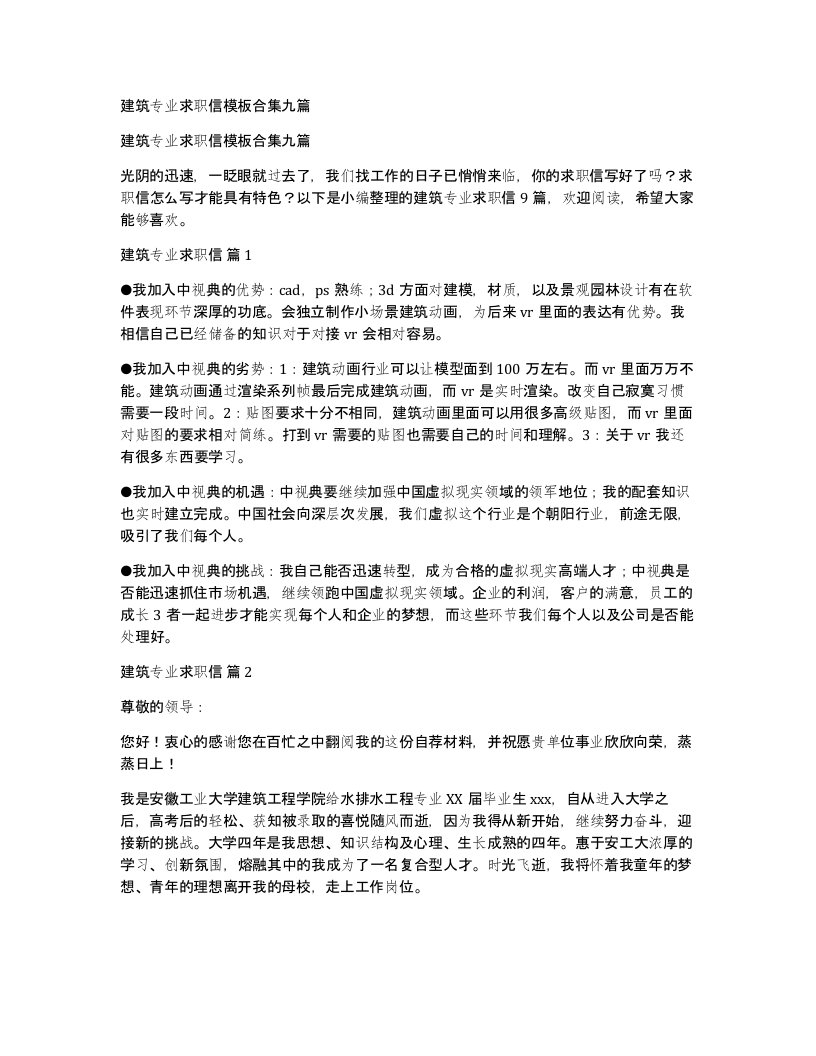 建筑专业求职信模板合集九篇